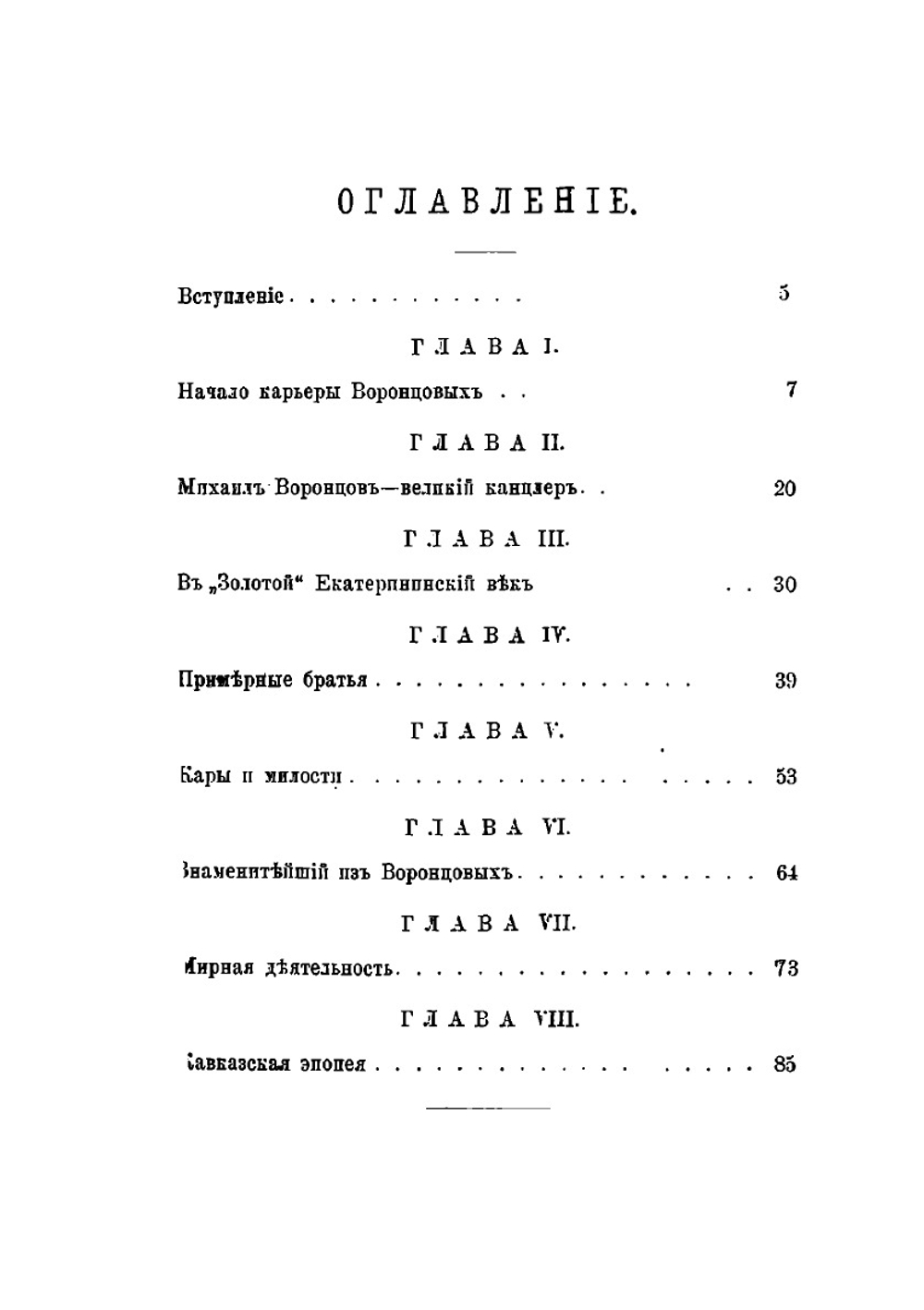 Воронцовы. их жизнь и общественная деятельность | В. В. Огарков