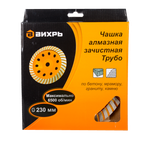 Чашка алмазная зачистная, 230 мм, Турбо Вихрь
