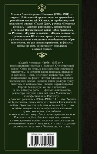 Судьба человека. Донские рассказы. Михаил Шолохов