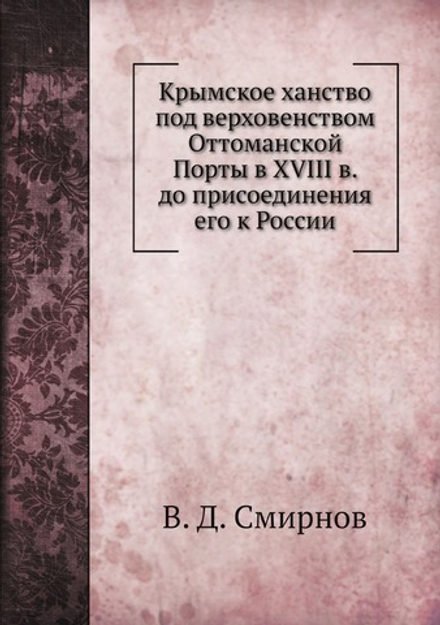 Крымское ханство под верховенством Оттоманской Порты в XVIII в. до присоединения его к России | В. Д. Смирнов
