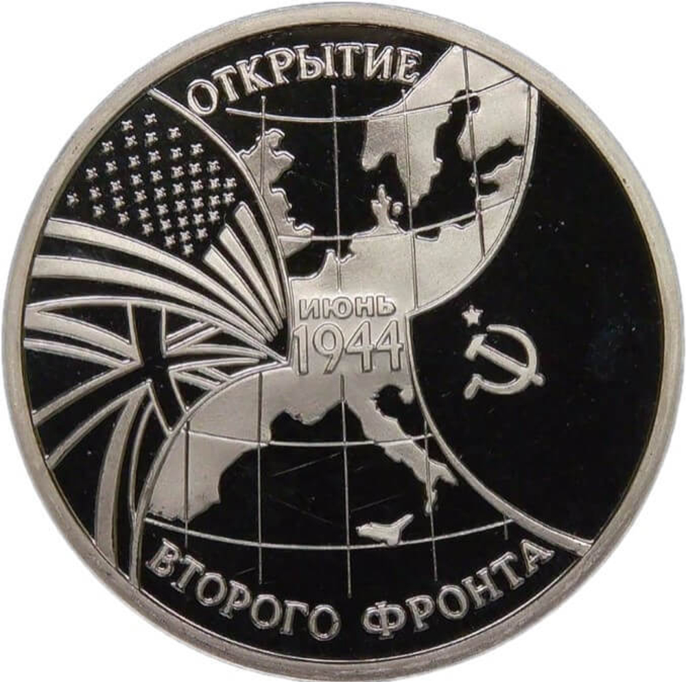 3 рубля 1994 ММД ''Открытие второго фронта'' (Proof)