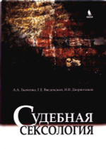 Ткаченко А.А. с соавт. Судебная сексология. 2-е издание, 2014-2020.