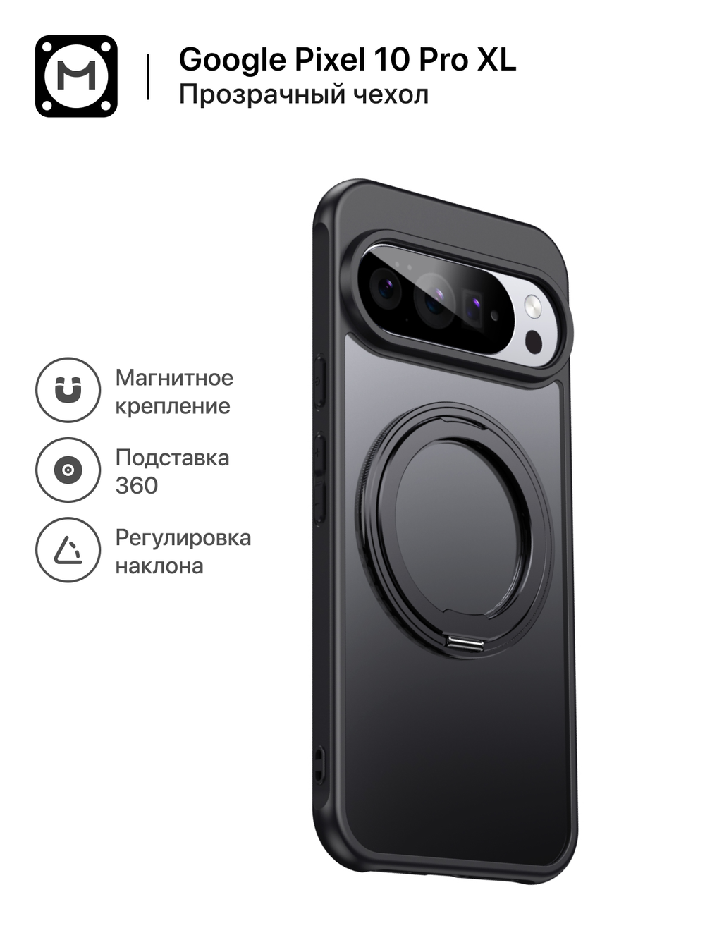 Чехол MosSeller для Google Pixel 10 Pro XL с Магсейф, кольцо-подставка, прозрачный черный
