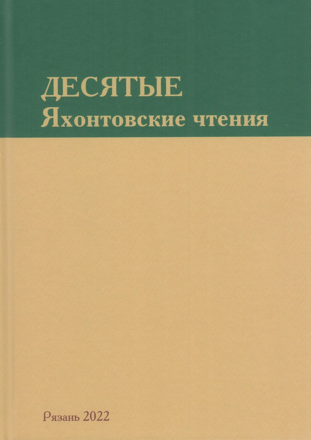 Десятые Яхонтовские чтения