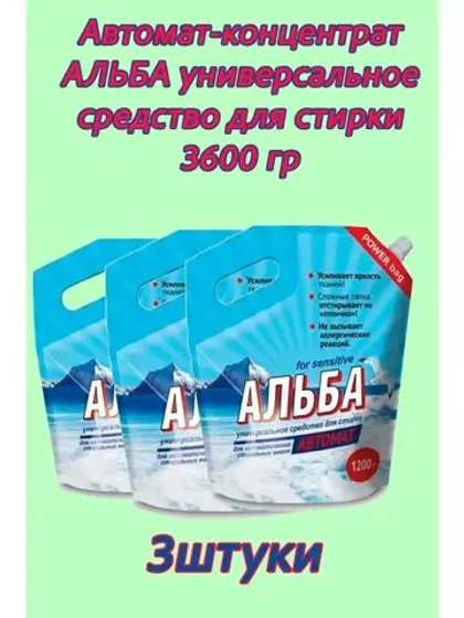 Альба - автомат Гель для стирки 1200гр *3шт