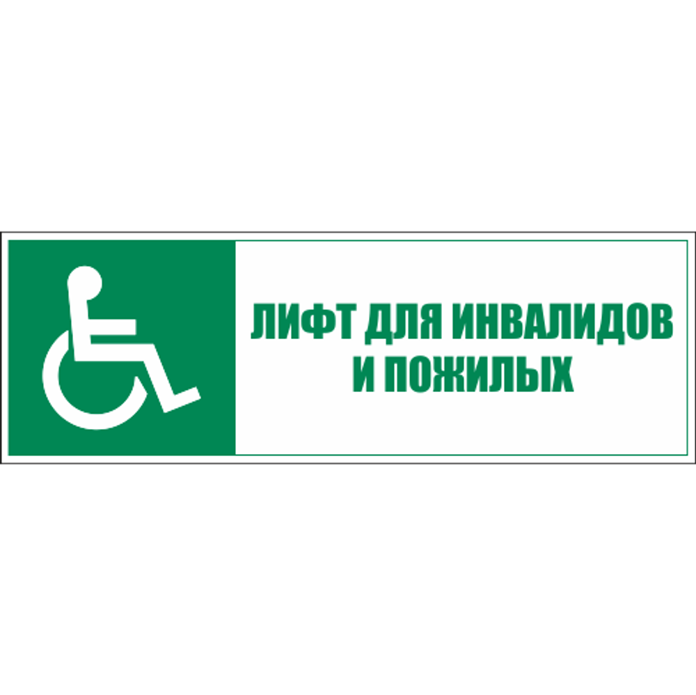 Знаки эвакуации и безопасности маломобильных групп в электронном виде