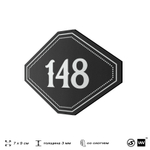 Номерок на дверь квартиры 148, для кабинета, офиса, шильдик 9 х 7 см, черный, Айдентика Технолоджи