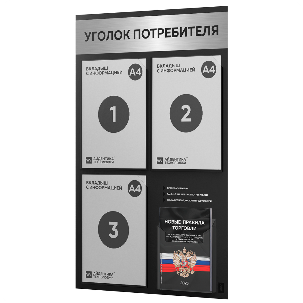 Черный уголок потребителя + комплект черных книг, черный информационный стенд с брашированным хромированным металликом, 4 кармана, серия Black Metallic, Айдентика Технолоджи