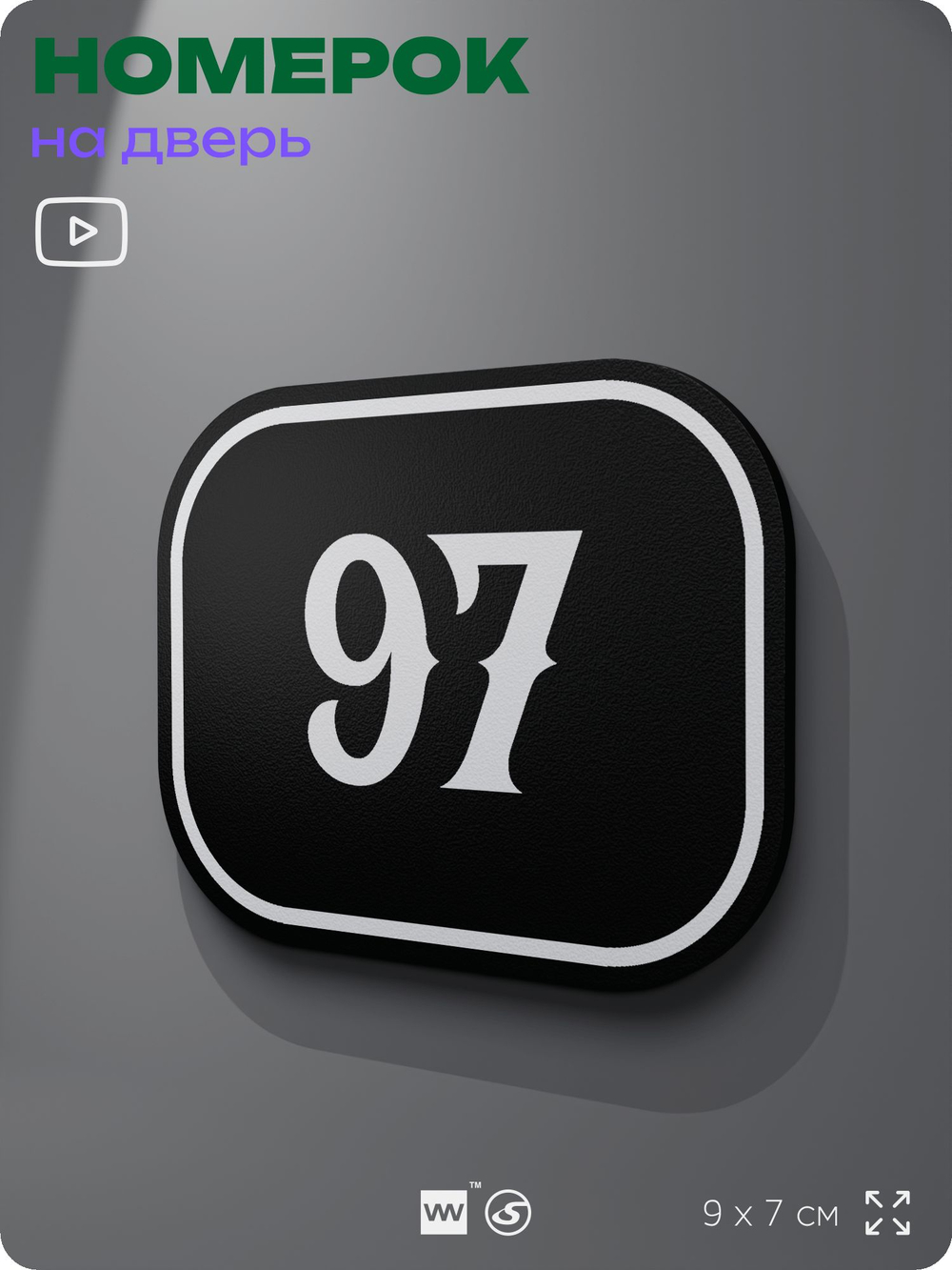 Номерок на дверь квартиры 97, для кабинета, офиса, шильдик 9 х 7 см, черный, Айдентика Технолоджи