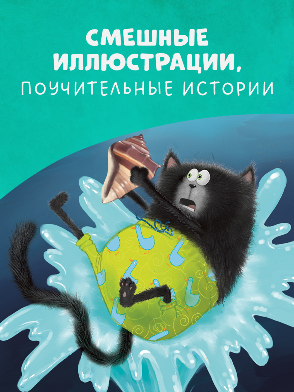 Котёнок Шмяк и морские истории
