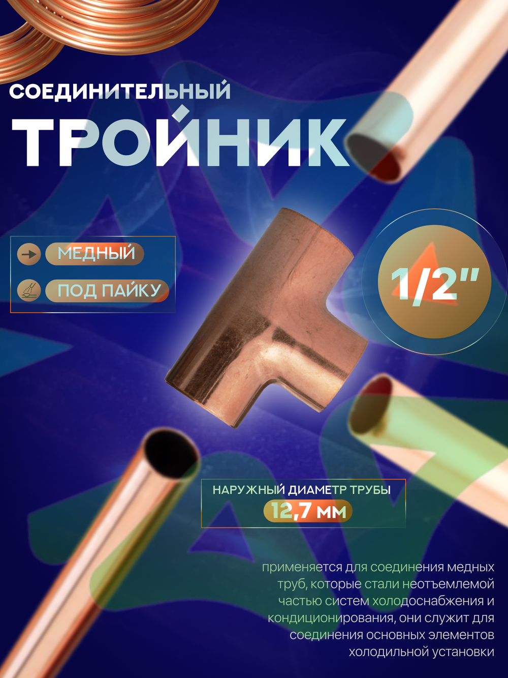 Тройник медный соединительный 1/2" под пайку для медной трубы 12,7 мм