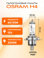 Галогеновый лампы OSRAM H4