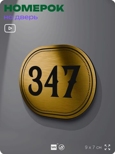 Номерок на дверь квартиры 347, для кабинета, офиса, шильдик 9 х 7 см, золотистый, Айдентика Технолоджи