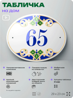 Адресная табличка с номером дома 65, на фасад и забор, на дверь, овальная в средиземноморском стиле, 29х23 см, Айдентика Технолоджи