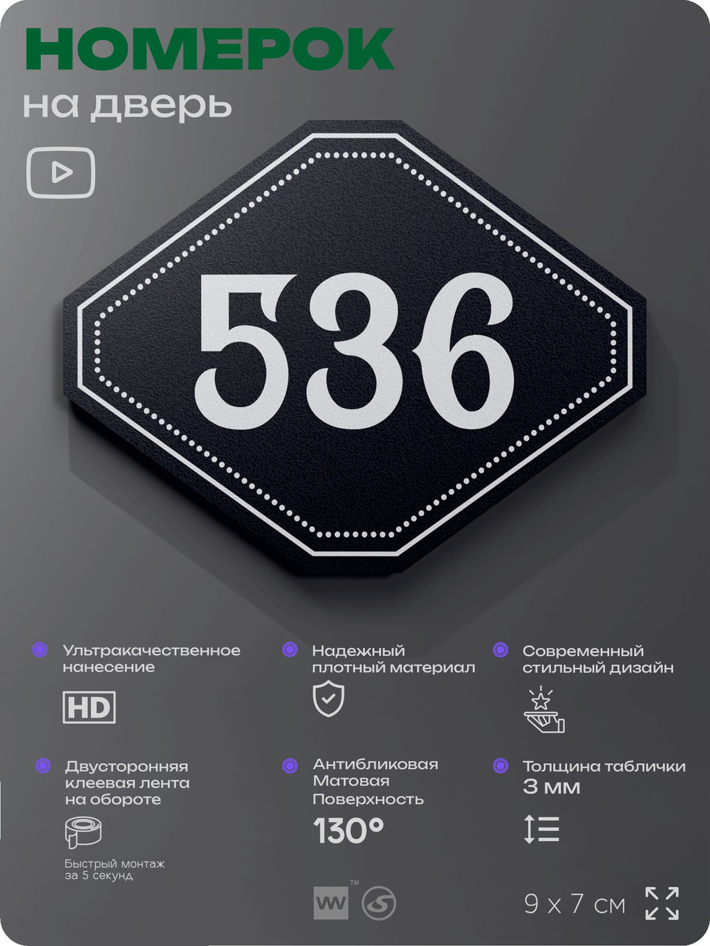 Номерок на дверь квартиры 536, для кабинета, офиса, шильдик 9 х 7 см, черный, Айдентика Технолоджи