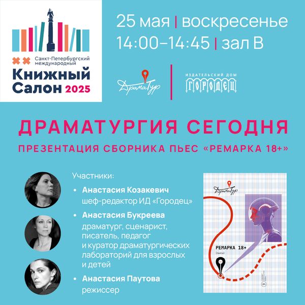 Драматургия сегодня. Презентация сборника пьес «Ремарка 18+»