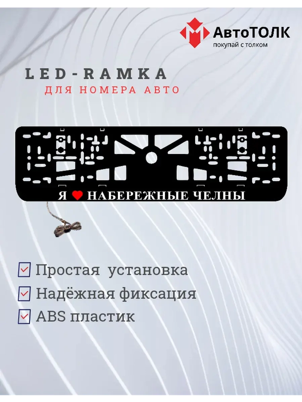 LED рамка. я люблю Набережные Челны.
