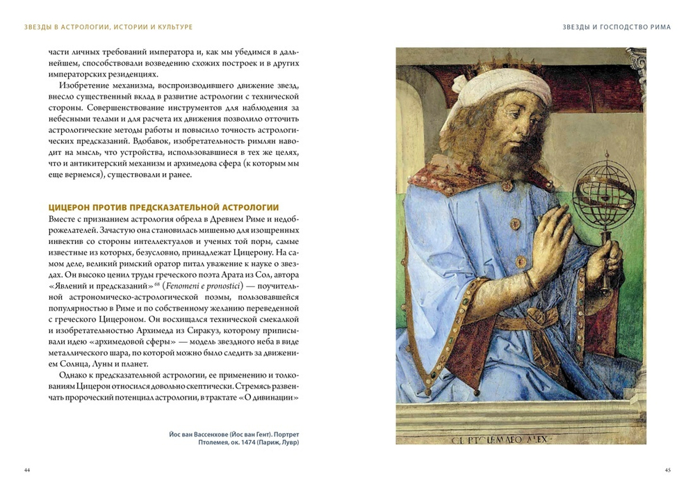 Звезды в астрологии, истории и культуре