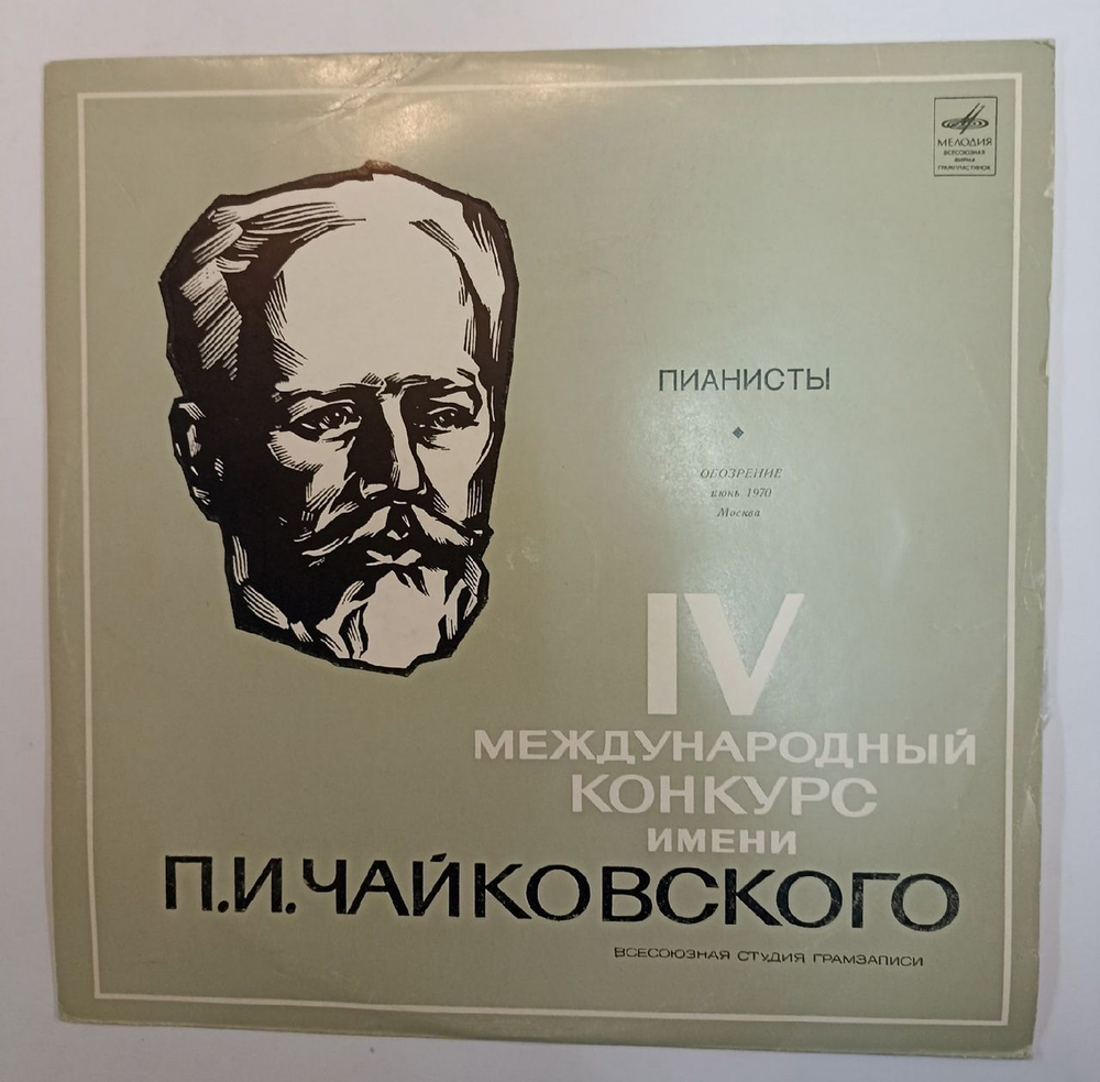Сборник На IV Международном конкурсе Имени П. И. Чайковского. Обозрение. Выступления Пианистов (USSR 1970)