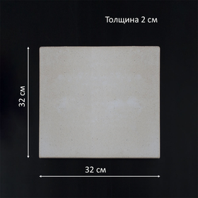 Пекарский камень 32х32 см, 2 см