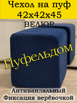 Чехол 42х42х45 на пуфик квадратный