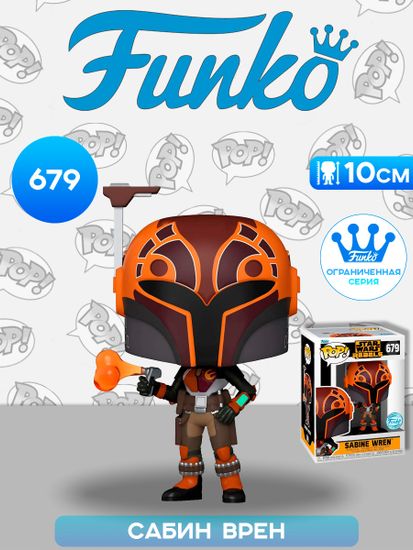 Фигурка Funko POP! Bobble Star Wars Rebels Sabine Wren (MT) (Exc) (679) 76705 / Фигурка Фанко ПОП! по мотивам вселенной "Звёздные Войны", Сабин Врен