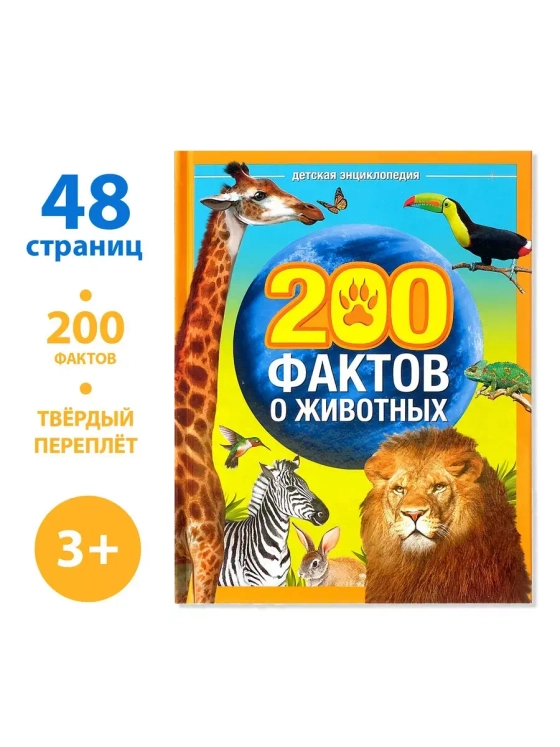 Энциклопедия 200 фактов о животных