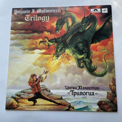 Винтажная виниловая пластинка LP Yngwie Malmsteen Trilogy Ингви Мальмстин Трилогия (СССР 1989)