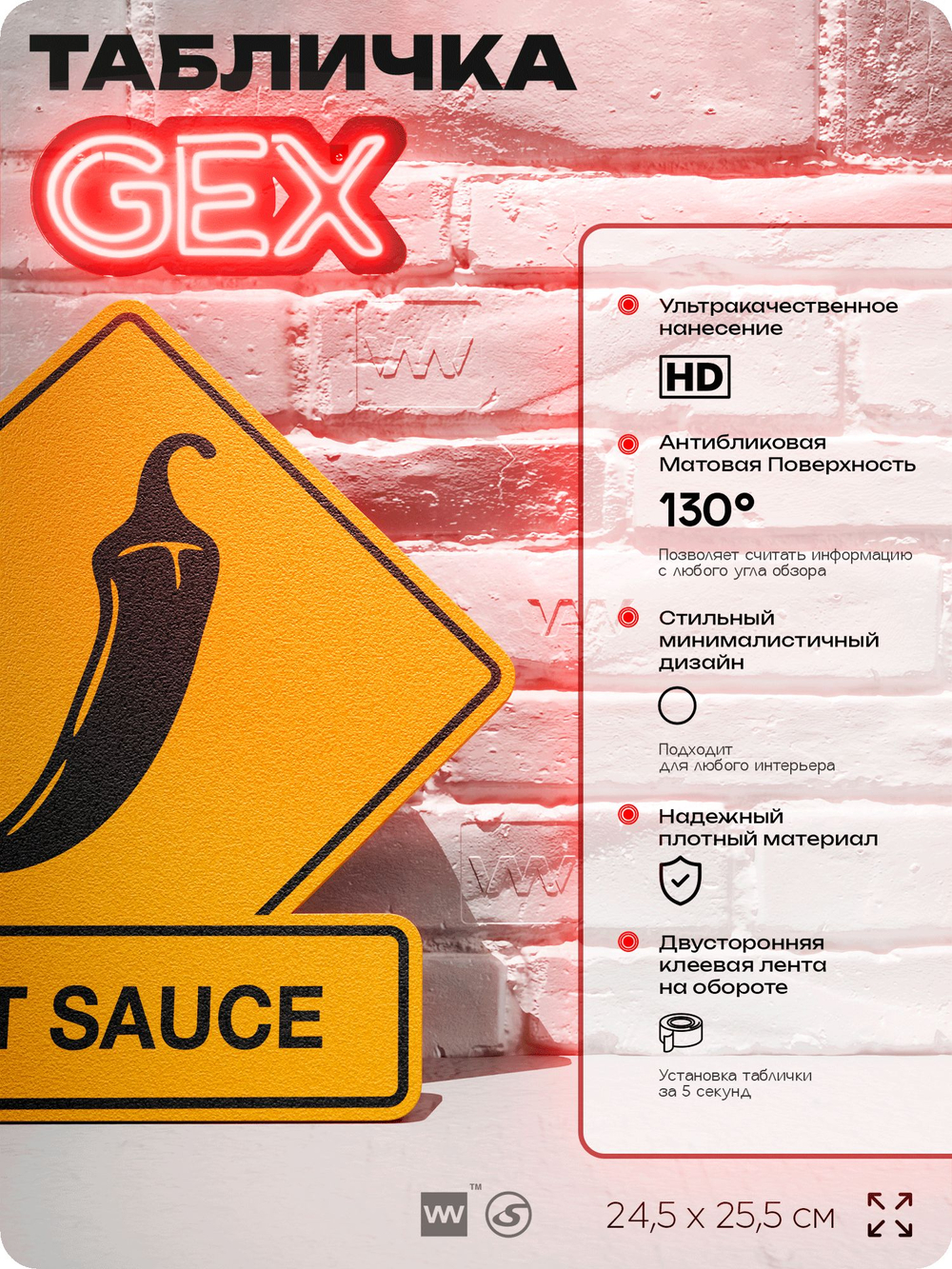Табличка "HOT SAUCE" на дверь и стену, прикольная табличка в американском стиле, декор в комнату, на кухню, для интерьера, для барбекю на дачу, серия GEX / ГЕКС, 24,5х25,5 см, Айдентика Технолоджи