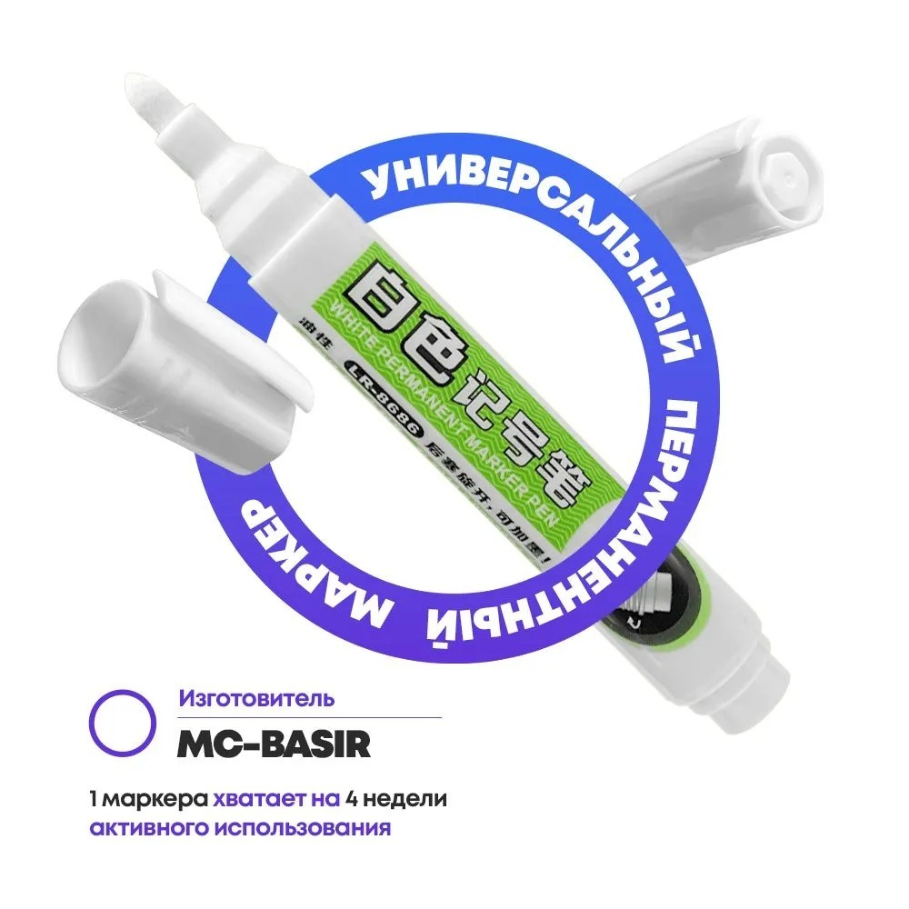 Перманентные белые маркеры, набор 3 шт, MC-Basir, комплект спиртовых несмываемых и нестираемых маркеров (водостойких строительных фломастеров) с пулевидным наконечником 3 мм