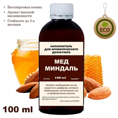 МЕД И МИНДАЛЬ- Наполнитель для ароматического диффузора