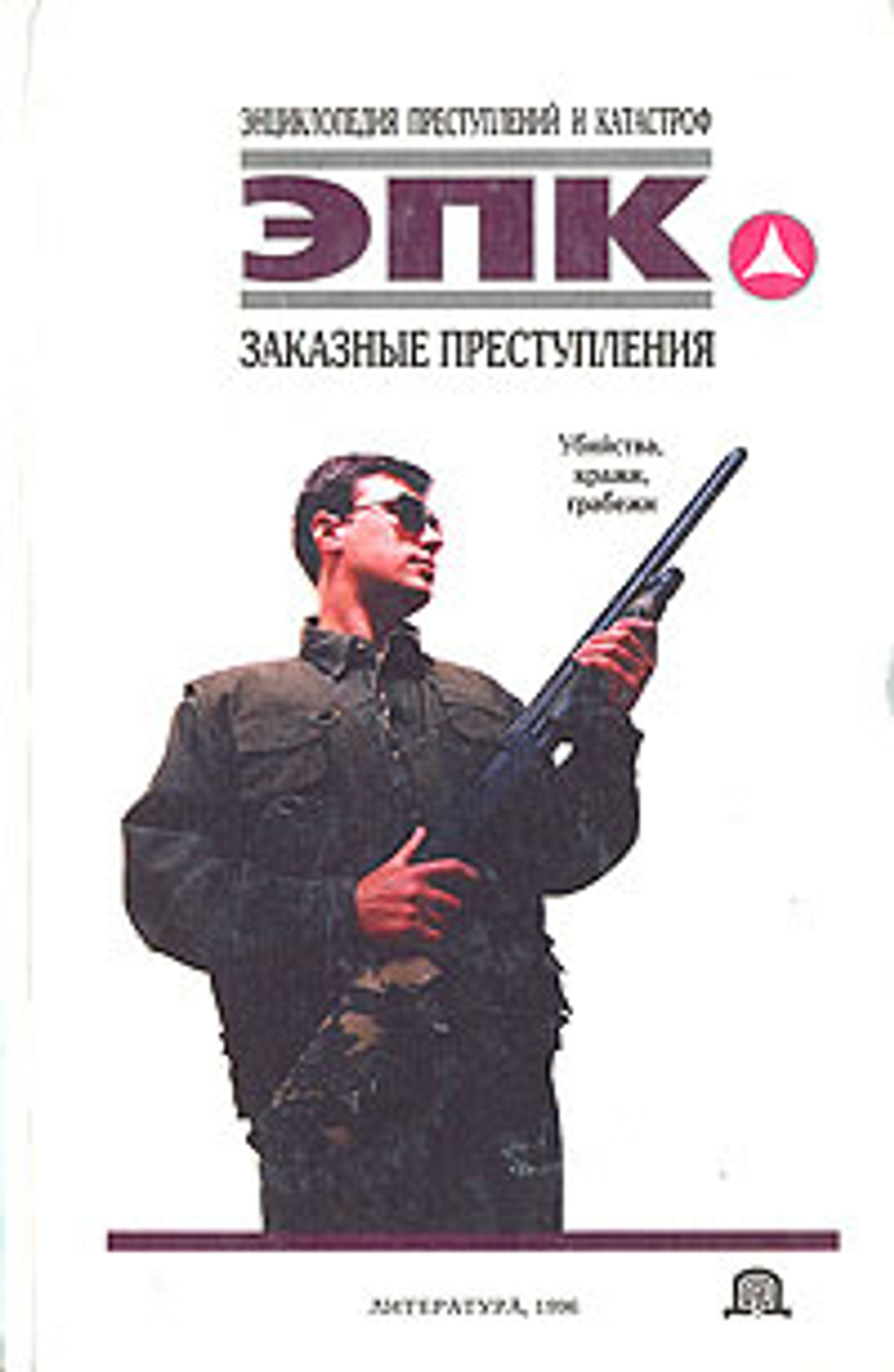 Заказные преступления: Убийства, кражи, грабежи