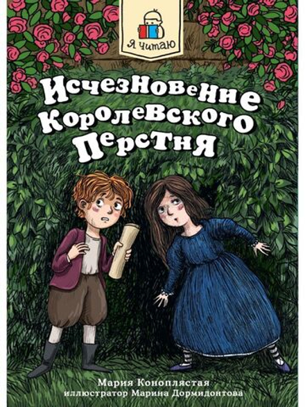 Я читаю. Исчезновение королевского перстня