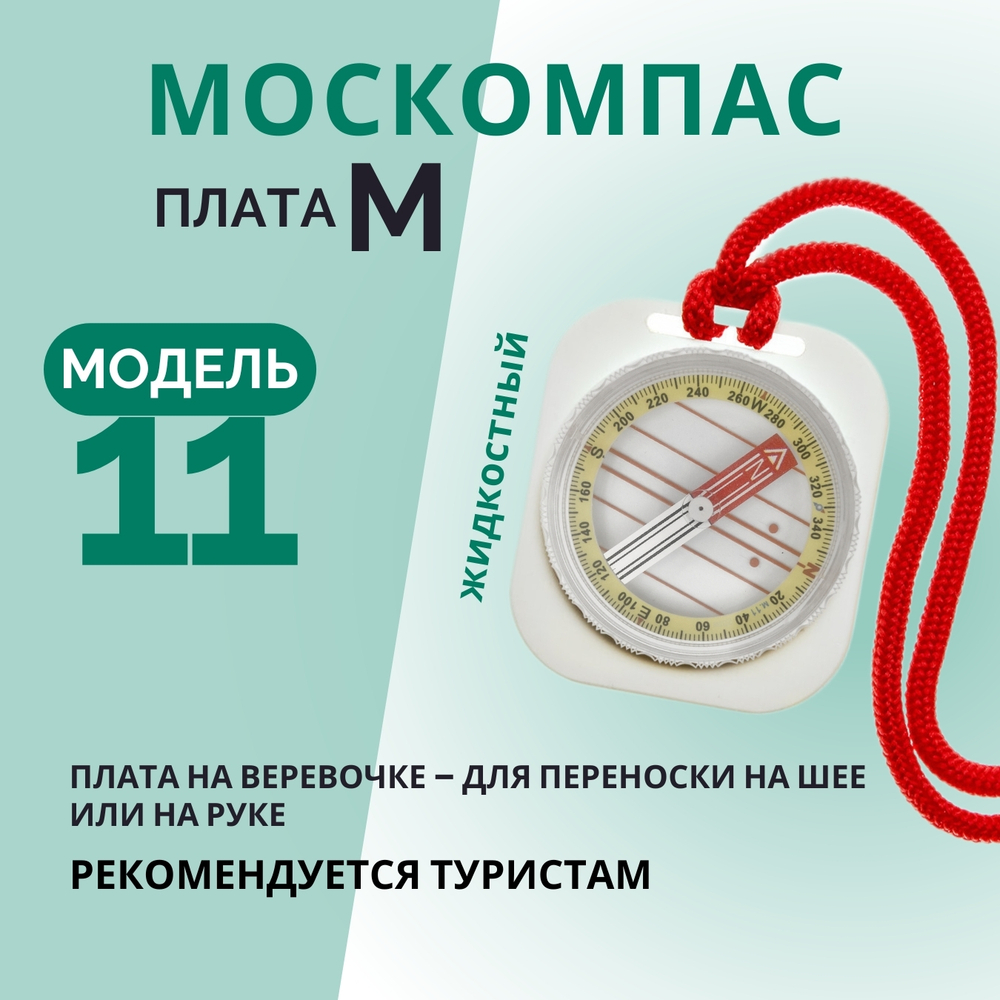 Компас Москомпас Модель 11M