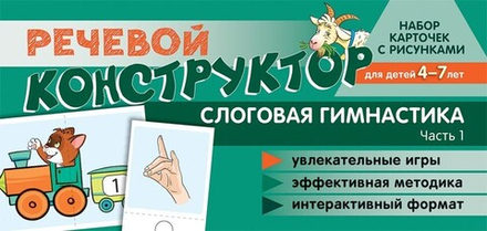 Речевой конструктор. Слоговая гимнастика. Часть 1