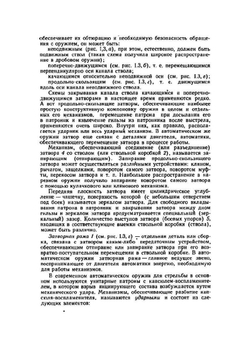 Конструкции стрелкового автоматического оружия | Л.Е. Михайлов