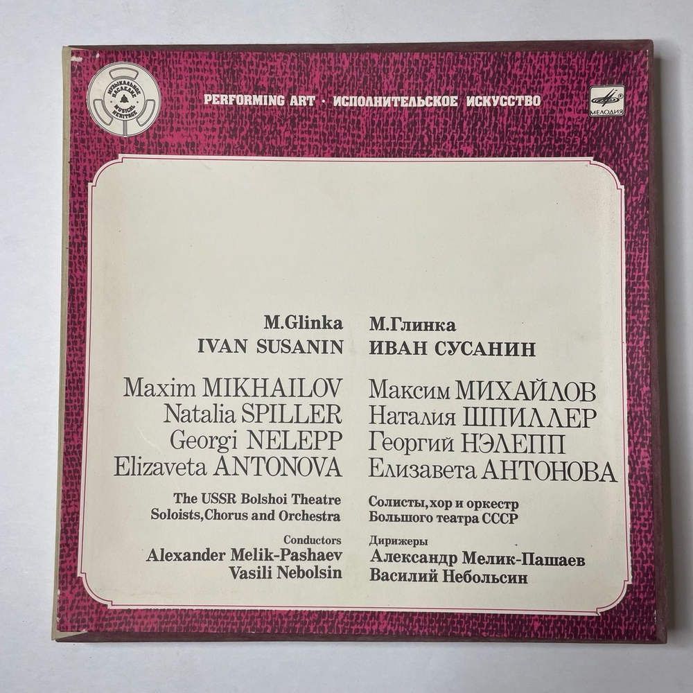 Винтажная виниловая пластинка LP М. Глинка, Максим Михайлов, Наталия Шпиллер, Георгий Нэлепп, Елизавета Антонова Иван Сусанин (СССР 1990)