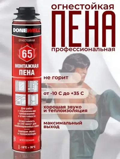 Пена монтажная огнестойкая профессиональная всесезонная Donewell 65