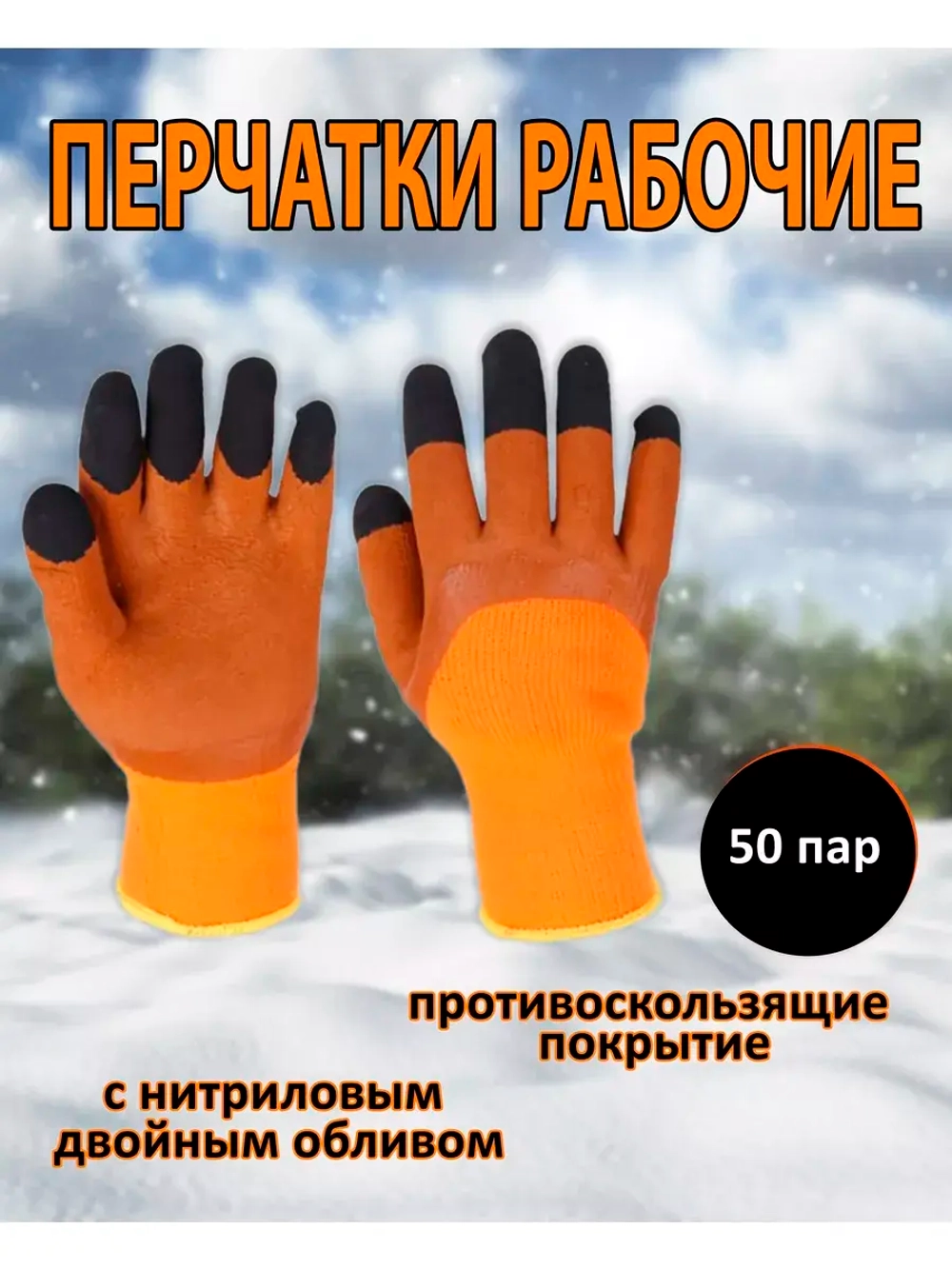 Перчатки рабочие зимние с нитриловым обливом *50 пар