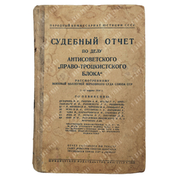 Судебный отчет по делу антисоветского право-троцкистского блока: Бухарина Н. И., Рыкова А. Н., Ягоды