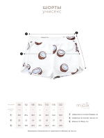 Шорты унисекс Mjölk Печенье