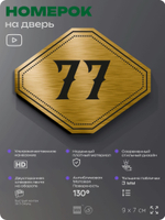 Номерок на дверь квартиры 77, для кабинета, офиса, шильдик 9 х 7 см, золотистый, Айдентика Технолоджи