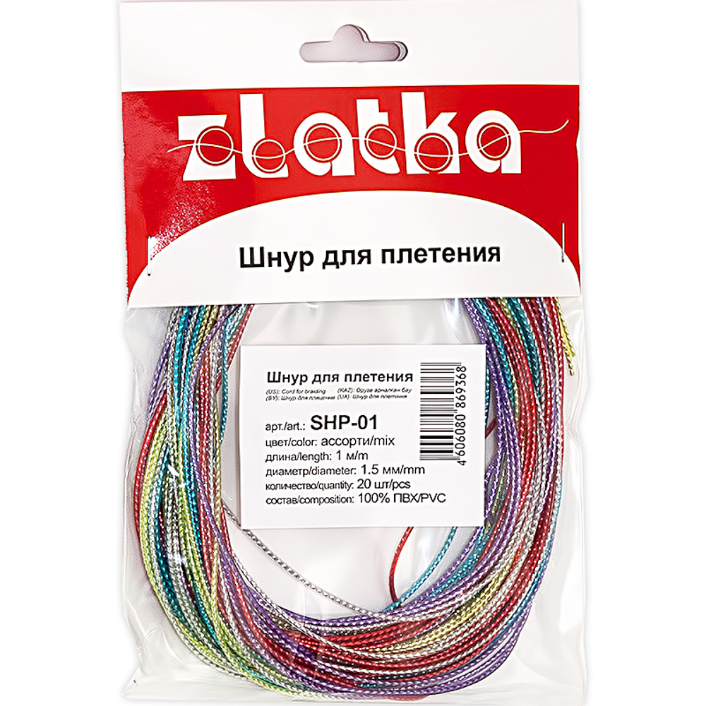Шнур "Zlatka" 1.5 мм для плетения с наполнителем, ассорти 20 х 1 м