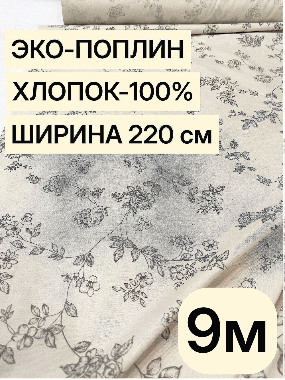 9м. Ткань для шитья эко поплин, цвет некрашеного льна, 220 см хлопок 100%