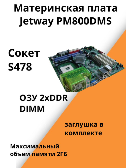 Материнская плата Jetway PM800DMS