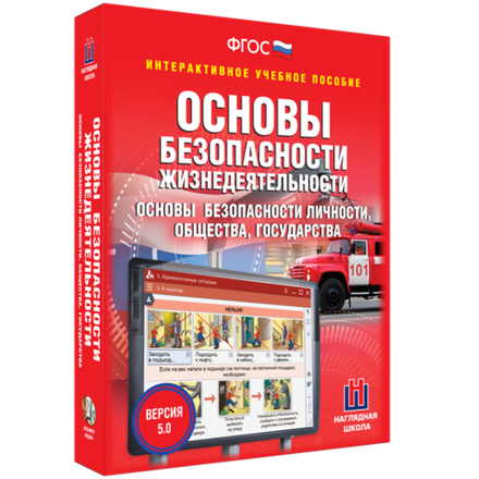 ОБЖ. Основы безопасности личности, общества, государства