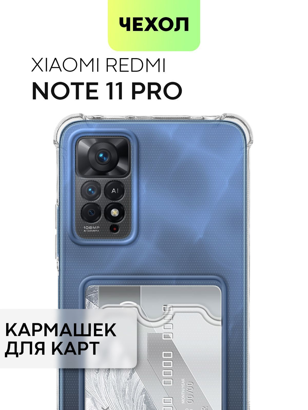 Чехол BROSCORP для Xiaomi Redmi Note 11 Pro и Xiaomi Redmi Note 12 Pro 4G оптом (арт. XM-RN11PRO-HARD-TPU-POCKET)