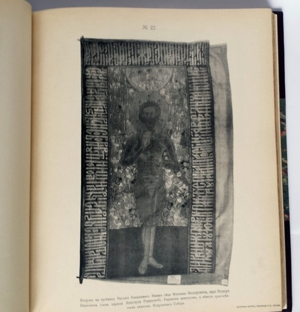 "Церковно-исторические памятники и вклады Дома Романовых московского периода". Русские древности по снимкам И.Борщевского. 1915г. - редкая книга