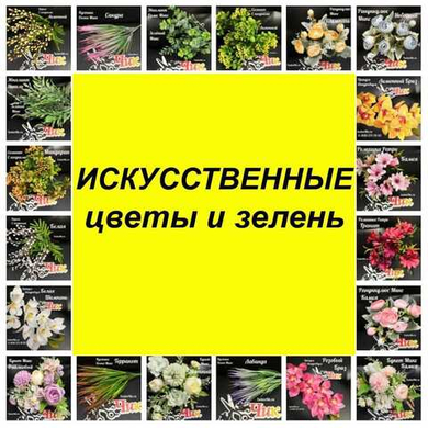 Искусственные цветы и зелень Искусственные цветы и зелень