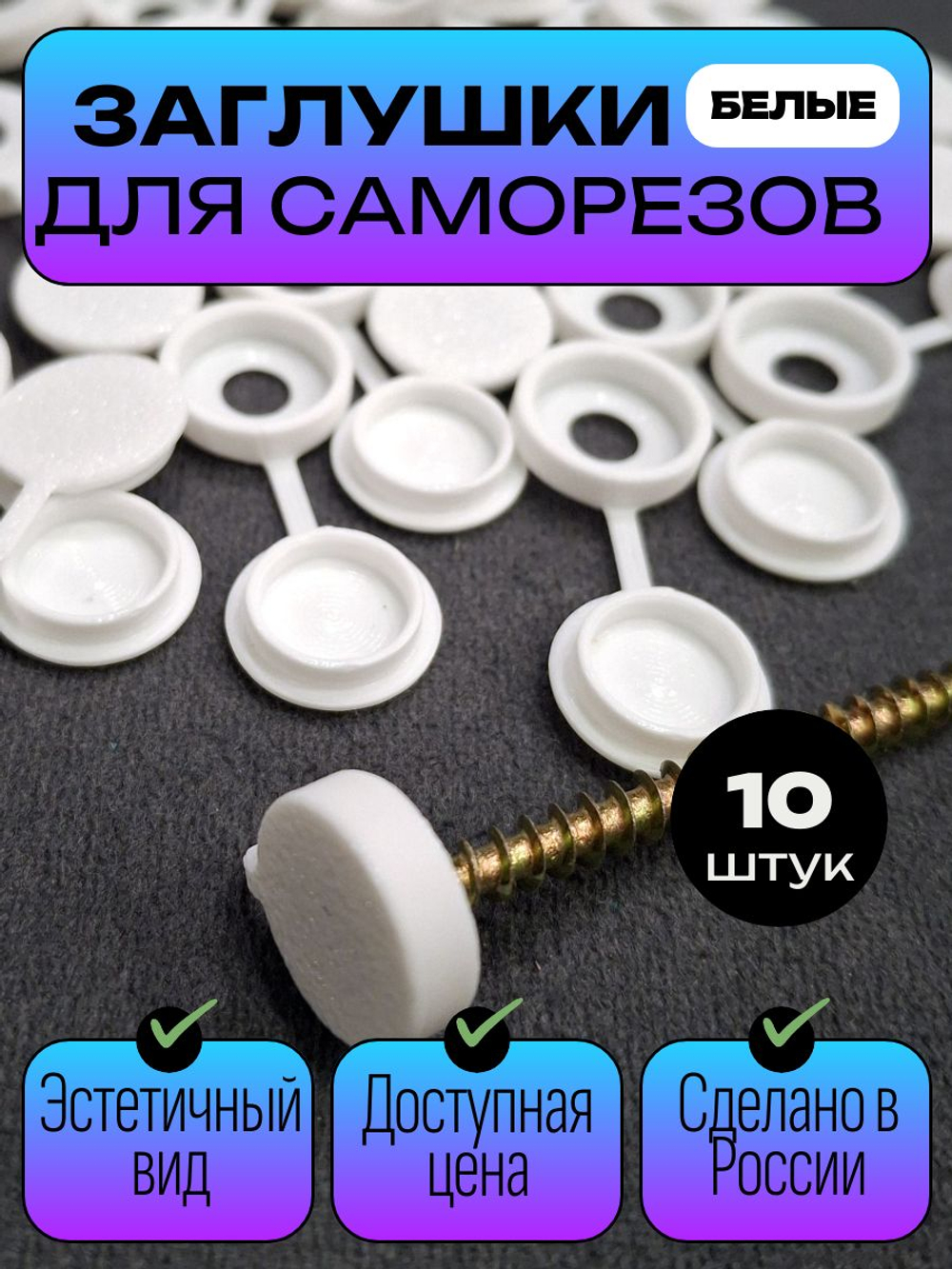 Пластиковые заглушки для саморезов, черные - 100 шт.